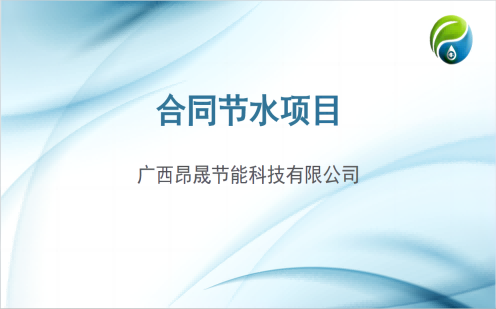 合同节水项目
