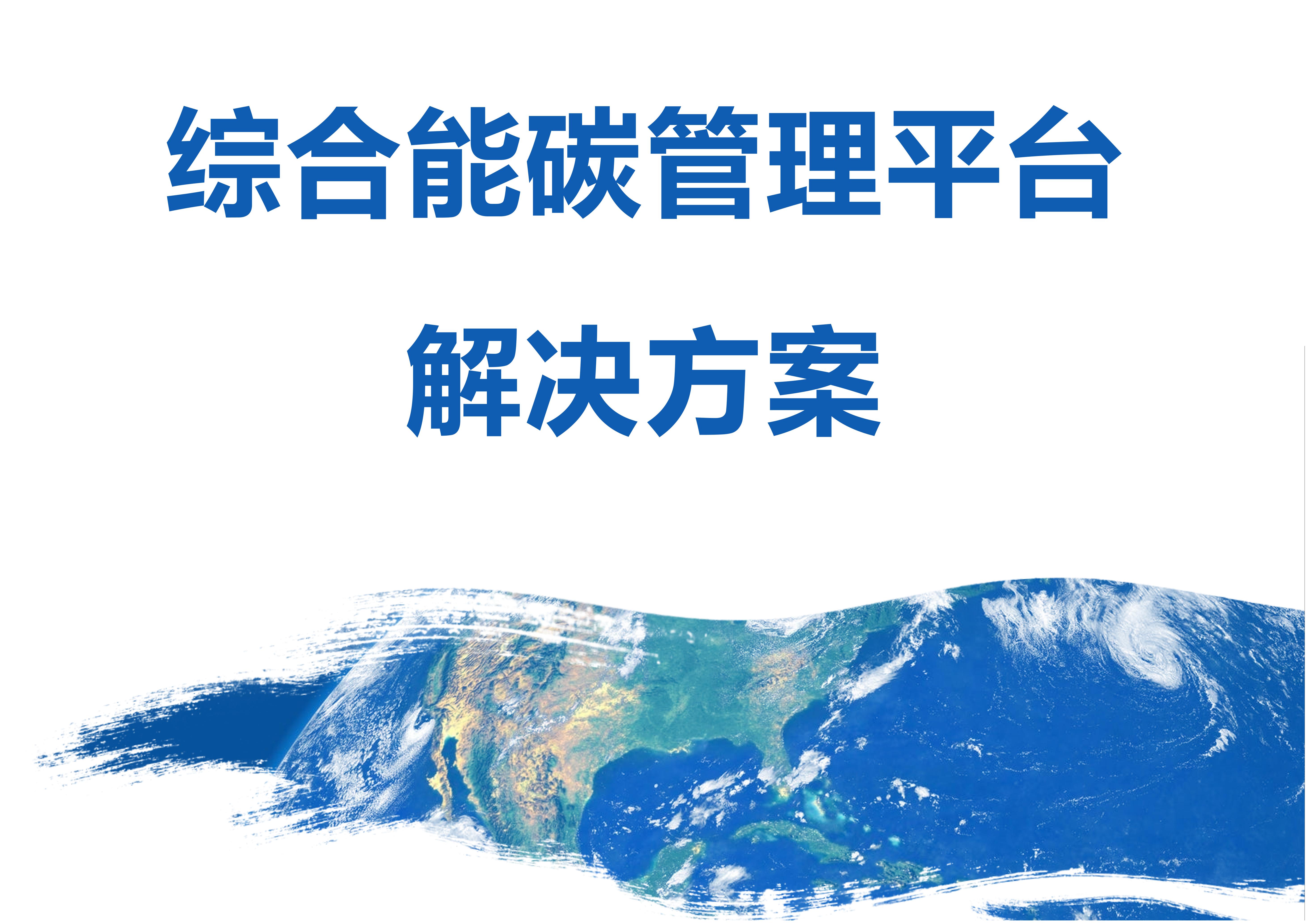 综合能碳治理平台