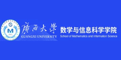 广西大学数学与信息科学学院