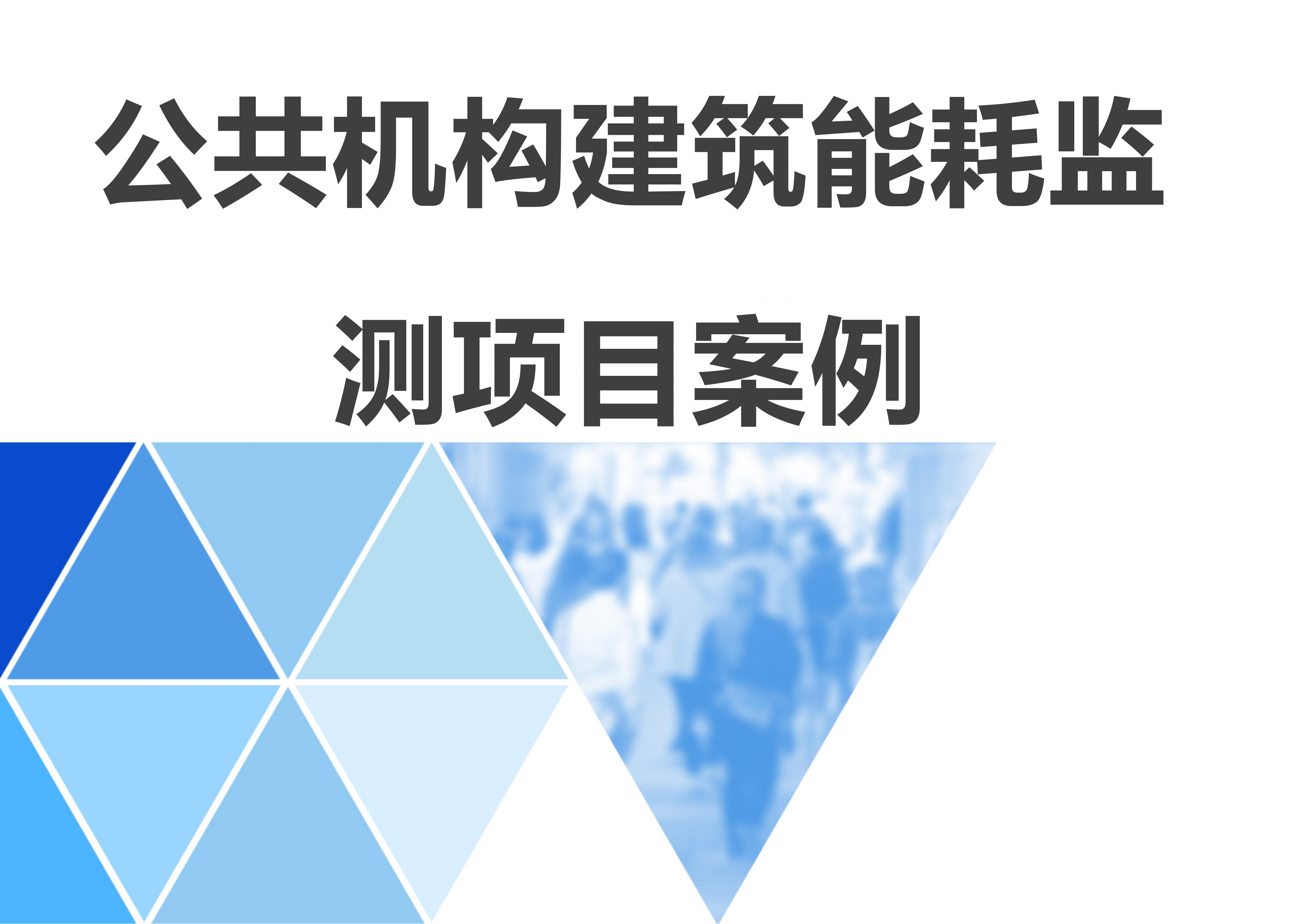 公共机构构筑能耗监测系统项目案例