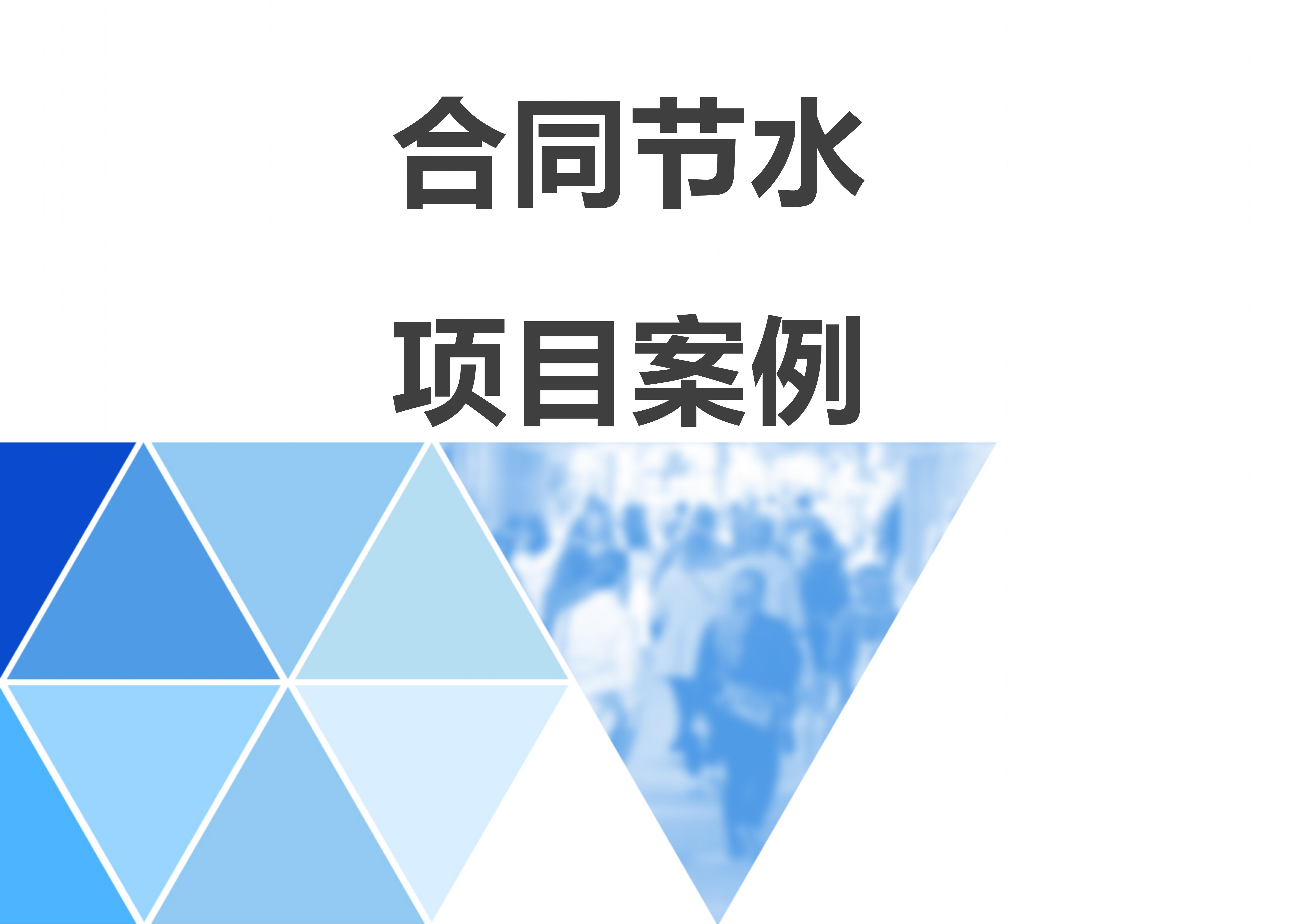 合同节水项目案例